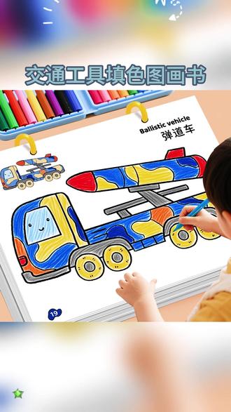一本让男孩看呆的军事交通涂色本,里面都是孩子喜欢的坦克、火箭、直升机,每天画15分钟,专注力越来越棒了! #涂色书 #儿童绘画 #简笔画 #男孩玩具 #军事迷