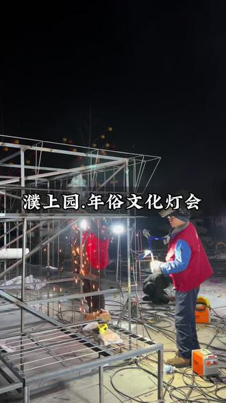 濮上园今年可是动真格啦~大型实景马战!激光秀!灯光节!年俗会!游园会……想过不一样的新年就来这#濮上园·濮阳第二节年俗文化灯
#濮阳家门口的灯会
#家门口的灯会太值了
#河南人春节去濮阳逛庙会看灯展
#又到了逛灯会看演出