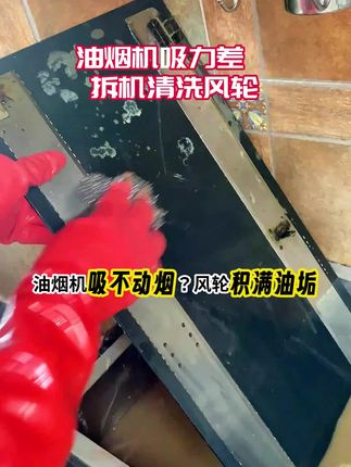 专业的事交给专业的人#清洗油污 #吸油烟机清洗 #小玲子专业保洁 #专业保洁