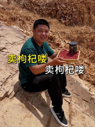 卖枸杞喽,卖枸杞喽,宁夏中宁卖枸杞的小伙子,快来我直播间看看吧#宁夏枸杞#杞三哥枸杞#枸杞#优质农产品