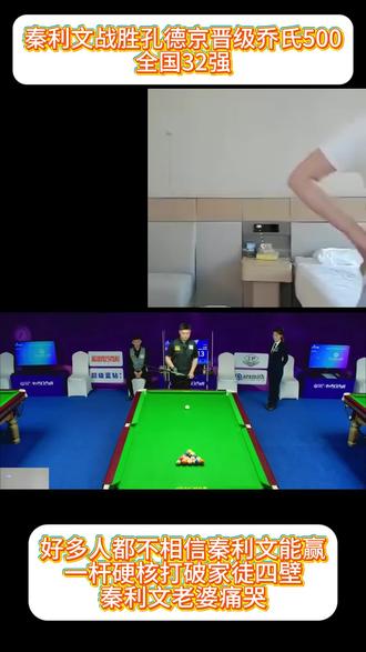 恭喜秦利文获胜#台球#秦利文#孔德京