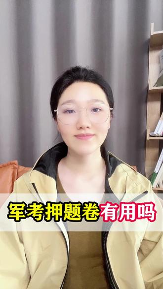 军考押题卷有用吗 #军考 #军考资料 #军考辅导 #押题卷 #军考科普