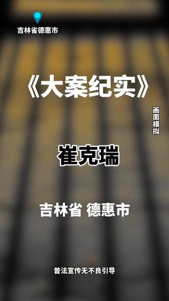 吉林省德惠市教育局原副局长崔克瑞被查#吉林省德惠市#崔克瑞被查#吉林反腐#真实事件#民生关注@抖音创作小助手