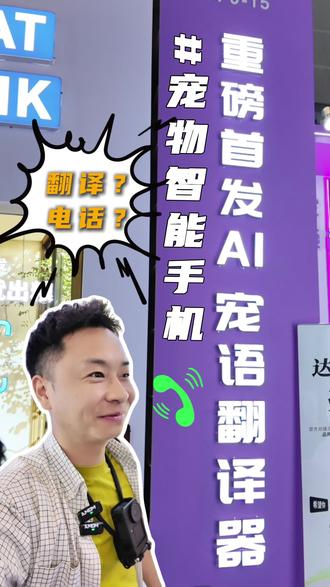 宠物Ai电话手表,翻译器是风口还是噱头 #宠业探长 #宠物店 #创业#宠物ai #宠物翻译器