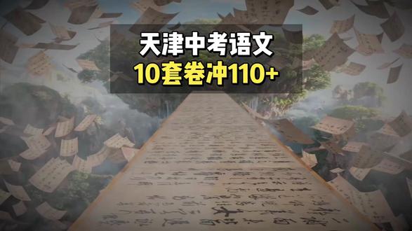 吃透10套真题,语文稳冲110+ #天津中考 #天津初三 #天津中考语文 #天津家长