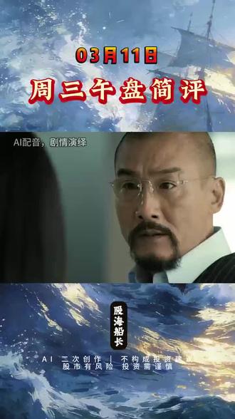 3.11午盘简评 #股票 #财经 #AI