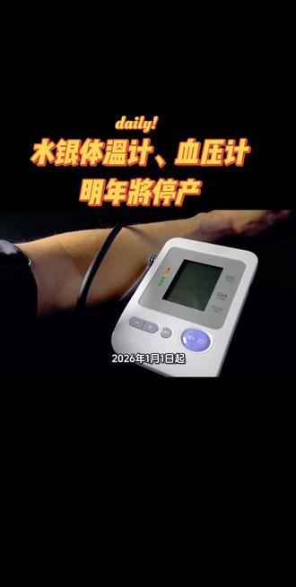 #新规 #民生关注 水银体温计、血压计将于明年停止生产。