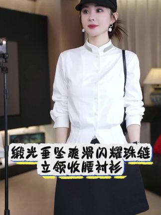 锻光垂坠爽滑闪耀珠链立领收腰衬衫#衬衫穿搭 #时尚穿搭 #品质女装 #谁穿谁好看系列 #气质穿搭