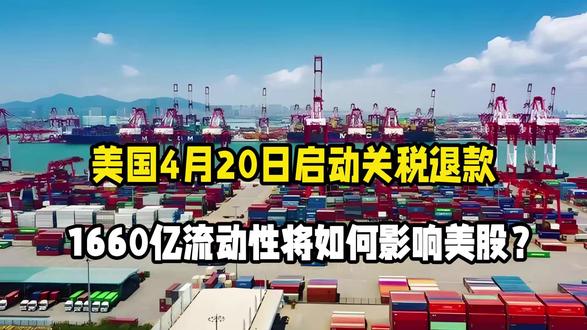 美国4月20日启动关税退款!1660亿流动性将如何影响美股?