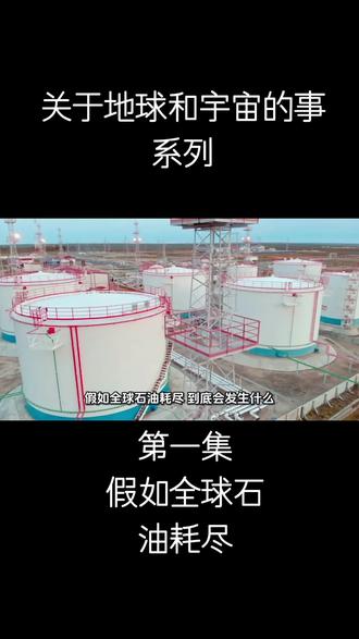 关于地球和宇宙的事,第一集 假如全球石油耗尽