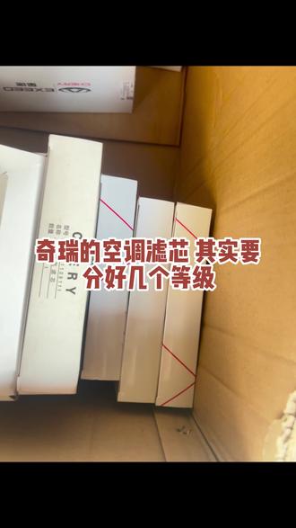 奇瑞车换一个好一点的滤芯,就一定很贵嘛? 奇瑞的空调滤芯,其实要分好几个等级,尤其是瑞虎7、瑞虎8、瑞虎9、探索、艾瑞泽8这些热门车型,同一款车,有4种空调滤芯都是通用的,白色的和三种活性炭的,全部都是原厂的,但是有时候给你的,可能是最差的白色,通透性非常差,但人家也是原厂,你也没办法,所以在我的主页,一半不到的价格,就能用顶配的空调滤,要不来看看
#瑞虎8pro
#奇瑞汽车 #奇瑞配件保养群 #奇瑞原厂配件 #遵义远驰奇瑞红旗配件