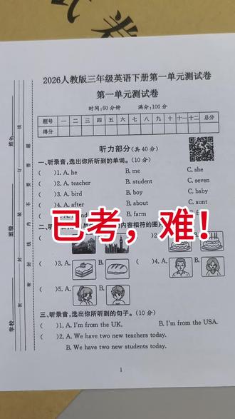 新版三年级下册英语第一单元测试卷🔥题型很全面新颖,考察到第一单元所有重难点,必练版。#三年级#三年级英语 #学霸秘籍 #三年级下册英语
#英语试卷