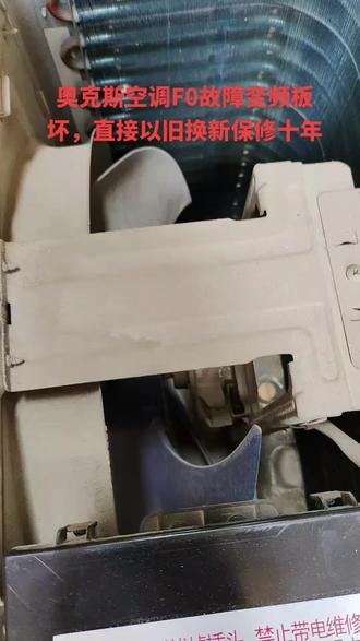 奥克斯变频空调f0故障,变频主板坏不划算修,以旧换新走一台,质保十年!#同城空调维修清洗销售安装 #专业的事交给专业的人来做更靠谱 #空调制冷空调维修 #抖音记录修理工的日常