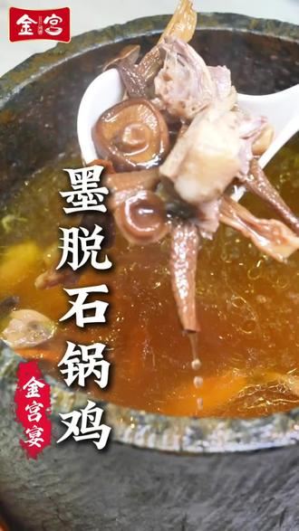 用海拔 3000 米的墨脱石锅,慢炖散养土鸡,再加入藏地珍品,咕嘟两小时,汤头乳白醇厚,鸡肉嫩到脱骨,每一口都带着山林的鲜气~喝上一碗热汤,暖到骨子里,这才是藏地美食的灵魂! #金宫味业 #金宫宴 #家常滋补菜 #藏地特色美食