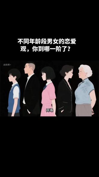 #不同年龄段男女的恋爱观 你到哪一阶了?