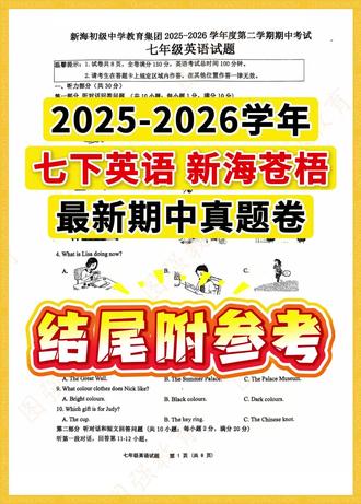 七下英语期中答案丨新海苍梧2025-2026学年期中试卷参考 #新海初级中学 #七年级英语 #期中考试 #连云港初一 #苍梧中学