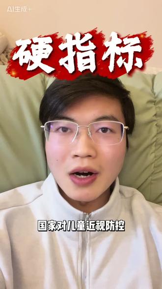 国家卫生健康委等13部门于2025年12月30日联合发布《儿童青少年“五健”促进行动计划(2026—2030年)》,实施为期5年的专项行动,聚焦体重、视力、心理、骨骼、口腔五大健康领域,其中视力健康促进行动是核心攻坚方向之一。
二、近视防控硬指标(2030年目标)
• 6岁儿童:近视率控制在3%左右
• 小学生:近视率下降到32%以下
• 初中生:近视率下降到60%以下
• 高中阶段:近视率下降到70%以下
• 筛查率:0~6岁儿童、中小学生屈光筛查率逐步提升
三、重点行动措施
1. 学龄前儿童眼保健:在24月龄、36月龄、4岁、5岁、6岁时进行屈光筛查,重点监测远视储备量
2. 学生视力监测:中小学每学期开展2次视力检测,建立学生视力健康电子档案,实施分级分类干预
3. 电子产品管理:加强学生使用手机、平板电脑等视屏类电子产品管理,引导教师不过度依赖视屏类电子产品教学
4. 视觉环境优化:深入实施“学校明亮工程”,中小学校教室照明应全面达标
5. 家校协同:强调家庭在儿童青少年近视防控中的重要作用,引导增加户外活动时间,培养良好用眼习惯
#护眼#近视防控#保护视力#视力#近视