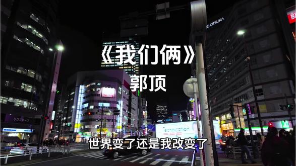 “世界变了,还是我改变了”
#我们俩#郭顶#听歌