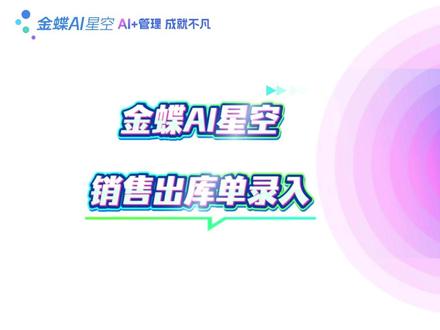 金蝶软件手把手教会你|云星空销售出库单录入实操。 #财务软件操作 #金蝶云星空 #金蝶 #金蝶软件 #金蝶云星辰