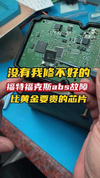 维修福特福克斯ABS故障,芯片为啥比黄金还贵呢?
#东莞修车哪家好 #东莞汽车维修 #东莞汽车保养与维修 #祥顺汽修 #东莞汽车电子维修