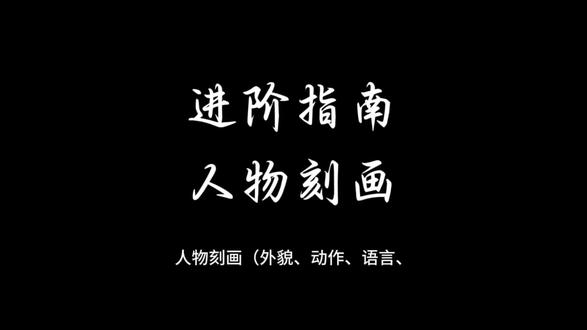 ✅ 新人必学:高性价比人物刻画 —— 脸谱化写法。