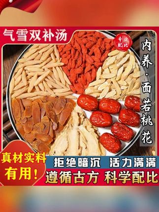 气雪双补汤甄选原料无硫黄芪当归红参枣枸杞麦冬5包量煮水汤煎服#气雪双补汤 #甄选好物 #女人茶煲 #价格实惠质量好 #养生茶饮