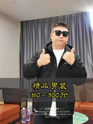 大码兄弟看过来!这款秋季连帽外套,就是咱的衣柜救星。高品质面料,质感爆棚,无惧秋风。版型百搭,工装、休闲裤随意搭,轻松拿捏街头潮流或日常慵懒风,帅气无上限 #大码男装 #胖哥大码男装 #加肥加大男装 #大码男装加肥加大