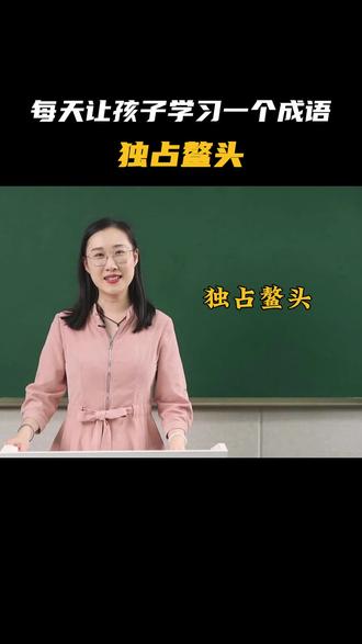 每天让孩子学习一个成语——独占鳌头 您家孩子知道“独占鳌头”里的鳌头指的是什么吗?#青少年课外知识讲堂 #青少年必备文化常识 #家长必读 #小学语文 #教育