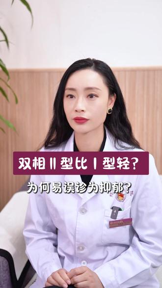 双相 Ⅱ 型比 Ⅰ 型轻?为何易误诊为抑郁?#抖出健康知识宝藏 #郑州心理专家李艳艳 #双相情感障碍 #抑郁