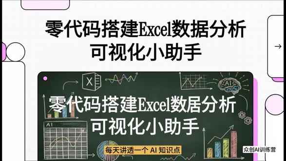 零代码搭建Excel数据分析可视化小助手 AI大模型开发零基础入门到精通,彻底掌握AI全栈技术,全程干货,通俗易懂
#AI大模型 #大模型微调 #RAG #智能体 #Agent