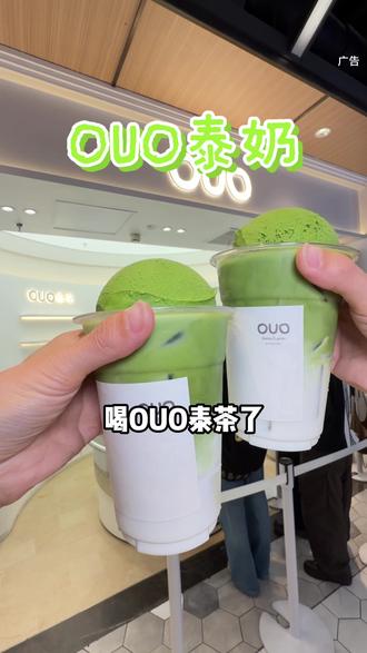 抹茶脑袋看过来,ouo泰茶居然可以吃到四种不同浓度的抹茶gelato #奶茶店 #抹茶控 #ouo泰茶 #ouo #gelato