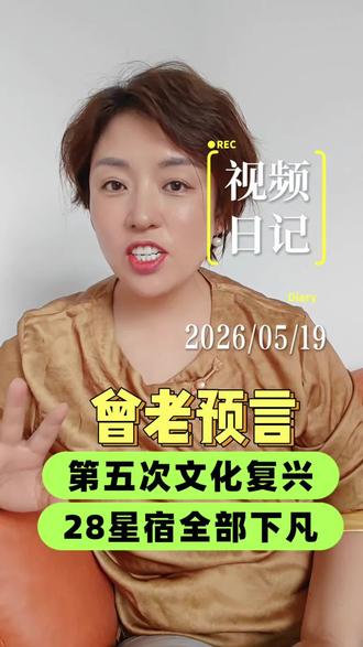 曾老预言!我们已经进入第五次文化大复兴! 曾老预言,我们已经进入第五次文化大复兴!28星宿全部下凡!#曾老智慧 #国学智慧#易经智慧