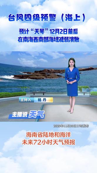 台风四级预警(海上) 本岛西部多云 局地小雨 其他地区普遍阴天伴小雨 #海南天气 #主播说天气 #台风四级预警(海上) #台风“天琴”