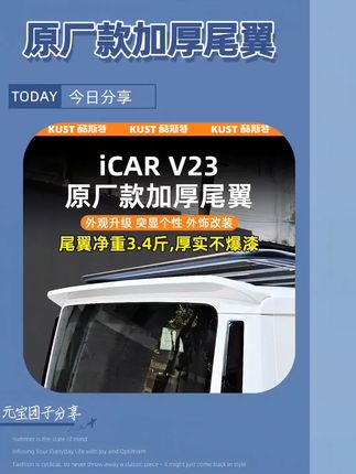 奇瑞iCAR V23一体式原厂款加厚尾翼专用定风翼顶翼改装升级配件#升级配件 #配件 #改装配件 #加厚尾翼 #定风翼