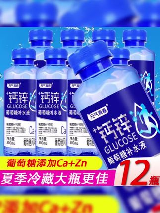 新品加钙锌葡萄糖补水液尝鲜活动!到手一箱12瓶500毫升的才这价,平时运动量大,出汗多的必囤!#葡萄糖补水液 #多喝水 #好喝不贵 #运动饮料#瓶装水推荐