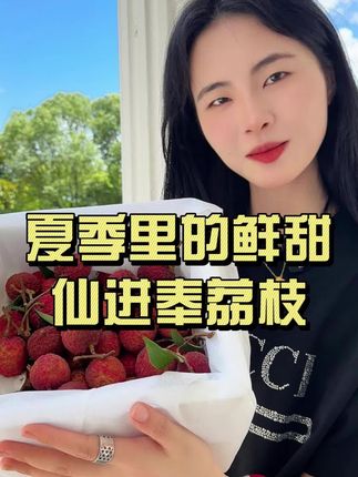仙进奉荔枝你吃了吗?