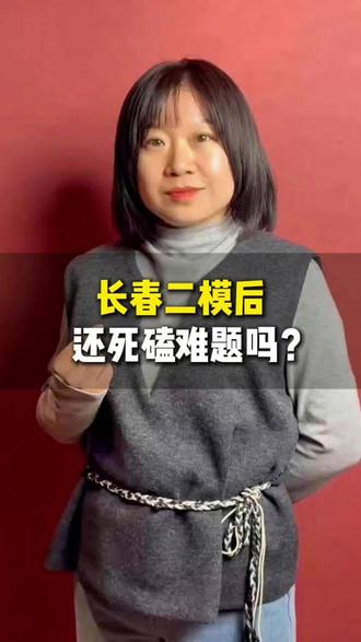 长春市二模后还应该刷难题吗 这样学稳提三四十分#长春升学 #长春高考 #长春升学哪家强 #高三全日制#高三提分