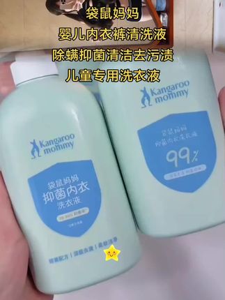 #袋鼠妈妈内衣洗衣液 #内衣洗衣液 #洗护用品 #好物种草 #污渍轻松去除
