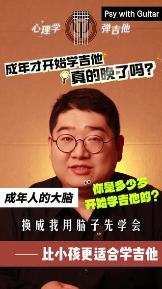 成年才开始学吉他,真的晚了吗? 成年人的大脑,比小孩更适合学吉他。试试“优势清单法”——用理解力换手指灵活,你赚了。🎸
你是多少岁开始学吉他的?👇
#年龄焦虑 #神经科学 #心理学 #吉他 #终身学习