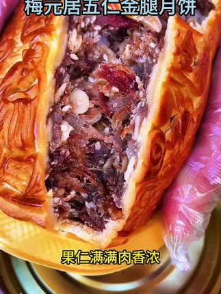 广式五仁金腿大月饼,皮薄料足,口感好,越嚼越香,中秋送礼佳品#新鲜出炉 #真材实料才能做出好味道 #老人小孩都爱吃 #五仁金腿月饼