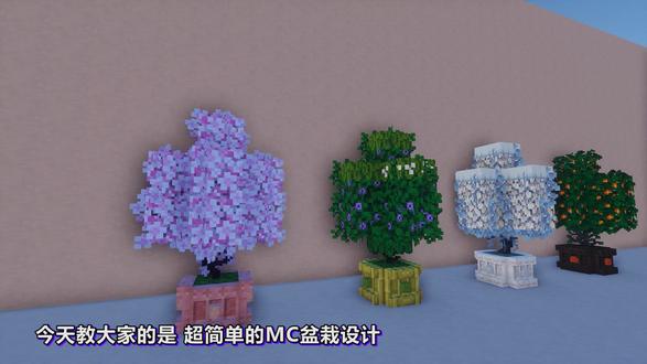 超简单!!!的🥰MC盆栽设计~【MC装饰】 #我的世界建筑#我的世界#mc#minecraft#我的世界建筑教程内饰