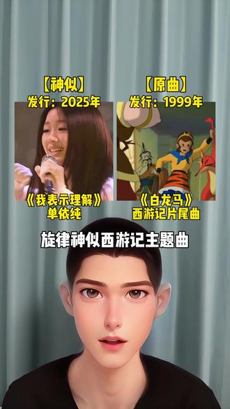 有网友发现单依纯新歌我表示理解旋律神似西游记主题曲,听完你觉得像吗?#单依纯#我表示理解#西游记 #白龙马