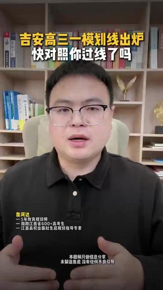 吉安的家长朋友们, 江西吉安2026年高三一模分数线,正式发布啦!
所有分数线都是赋分之后的,大家一定要记准,别搞错啦!
首先说物理组——特控线468分,本科线389分;
再看历史组——特控线501分,本科线451分!
分数已经出来了,不管你考得怎么样,都别慌、别焦虑~
评论区赶紧打出你的分数,詹老师在线助力,帮大家做好精准升学规划,避开弯路、找准方向,全力冲刺高考!#江西教育 #传爱教育 #江西高考填报