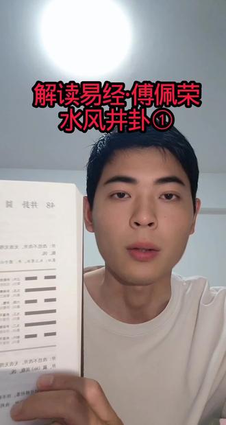 傅佩荣解读·井卦初学要点
卦象:上坎下巽,水风井。木上有水,象征汲水养人、德泽无穷。
核心:改邑不改井——根基、德行、原则不变。
警示:功败垂成(羸其瓶,凶),做事须善始善终。
启示:修德如修井,恒常、无私、滋养。 #易经 #传统文化 #易学智慧 #八卦