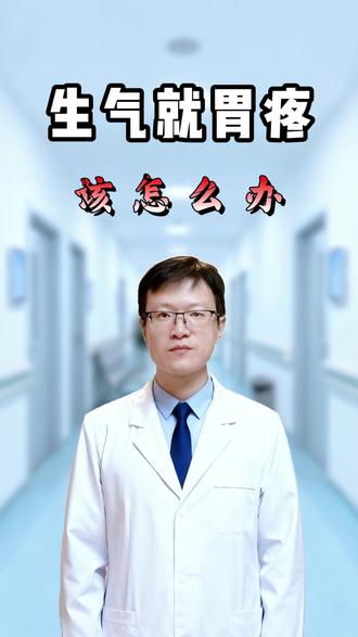 有的人,一生气就胃疼是怎么回事?该如何缓解呢? #健康科普 #医学科普 #胃疼