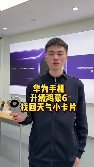 华为手机天气小卡片找回 超简单#手机小技巧 #华为手机 #天气卡片 #超简单 #鸿蒙系统