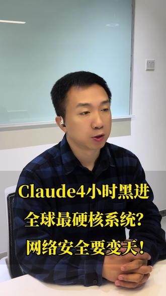 Claude 4小时黑进全球最硬核系统,网络安全要变天? Claude 4小时黑进全球最硬核系统,网络安全要变天? #claude #AI安全 #网络安全 #还有什么是不能ai的 #与ai同行
