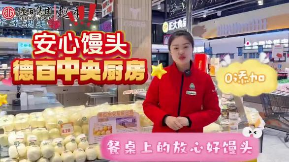 馒头,你吃对了吗?
德百安心馒头
选用中粮6星超精麦芯粉
不添加白糖、增白剂。无色素
德百中央厨房出品
只做安全/健康好馒头!