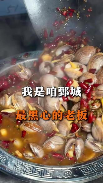 我是咱鄄城,最黑心来老板#鄄城美食 #肥蛤 #抖音美食创作者