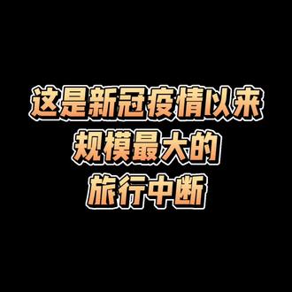 美伊冲突导致中东地区主要机场枢纽运营中断
#中东 #迪拜机场 #航班取消 #航空新闻#美伊冲突